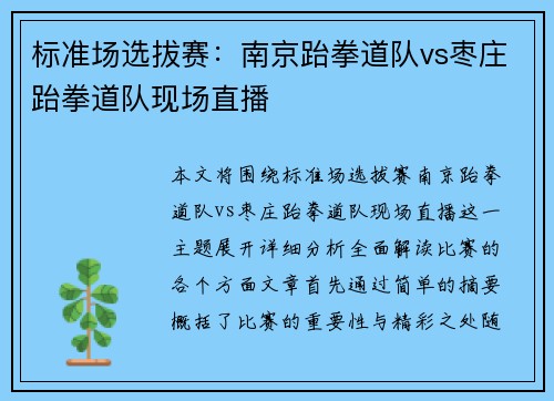 标准场选拔赛：南京跆拳道队vs枣庄跆拳道队现场直播