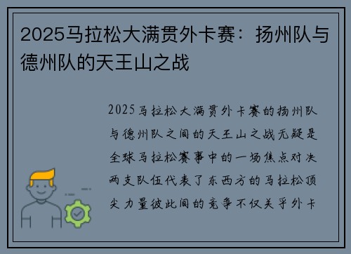 2025马拉松大满贯外卡赛：扬州队与德州队的天王山之战