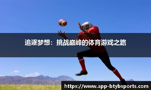 追逐梦想：挑战巅峰的体育游戏之路